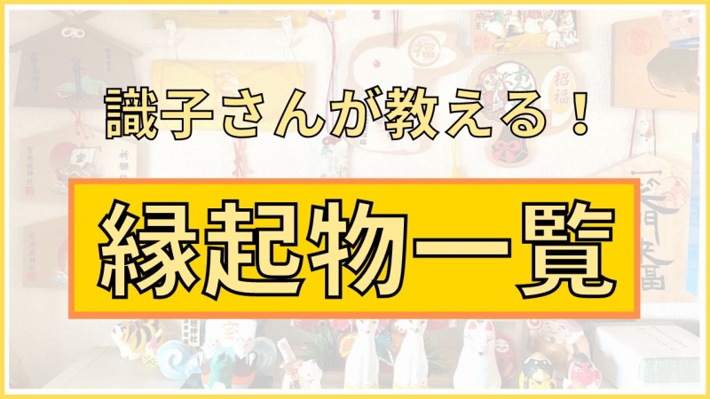 識子さんの【縁起物コーナー】の縁起物を一覧にまとめました！ | 識子さんまとめサイト