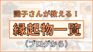 識子さんの【縁起物コーナー】の縁起物を一覧にまとめました！ | 識子さんまとめサイト