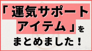 識子さんの【ブログに掲載されている縁起物】を一覧にまとめました！ | 識子さんまとめサイト